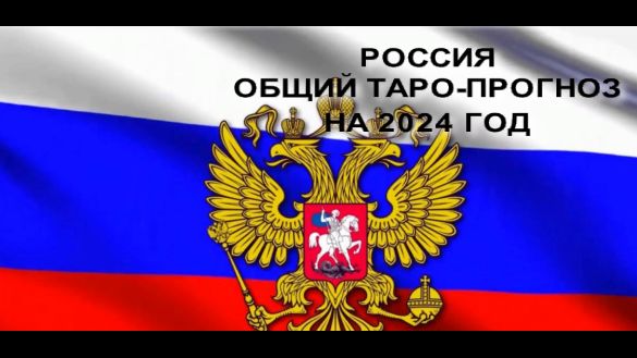 РОССИЯ ПРЕДСКАЗАНИЕ НА 2024 ГОД