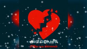 #неболира -  Уже не больно