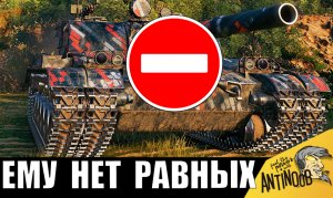 Этому танку реально НЕТ РАВНЫХ! Только посмотрите, ЧТО ОН ТВОРИТ в одиночку!