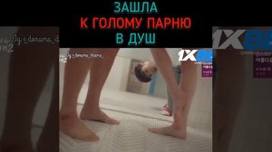 Зашла к голому парню в душ