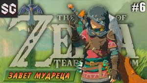 ZELDA: Tears of the Kingdom #6 ➤ ЗАВЕТ МУДРЕЦА