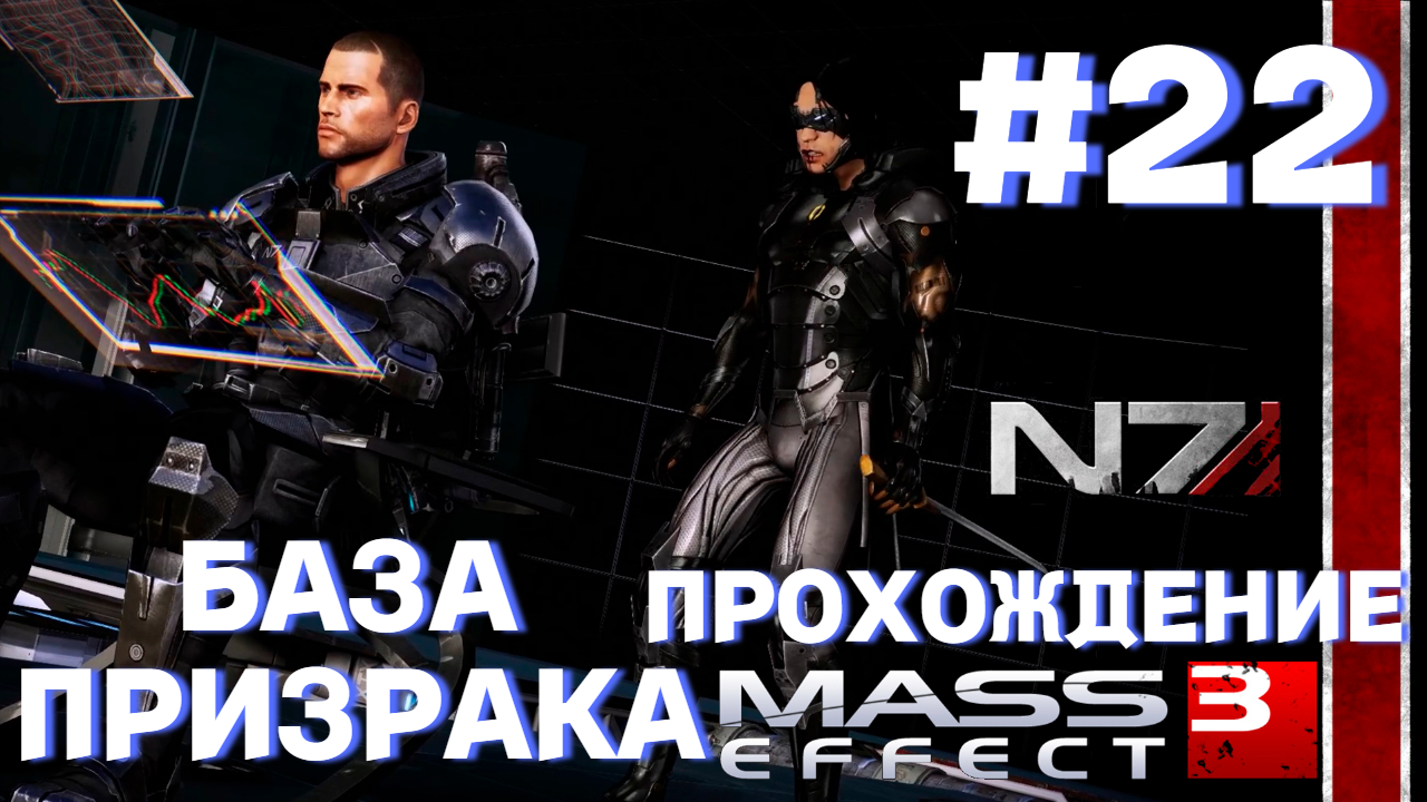 ПРОХОЖДЕНИЕ,БАЗА ПРИЗРАКА►Mass effect 3 ►22