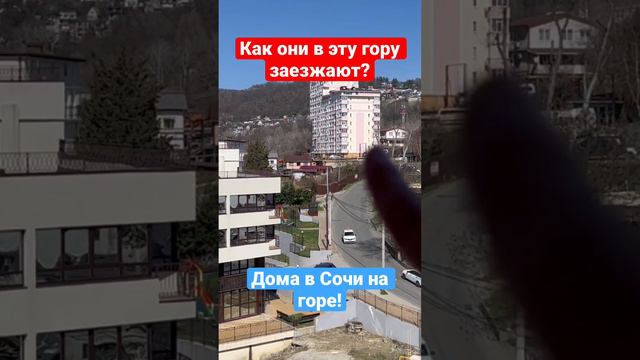 Как они заезжают в эту гору❓ #сочи #construction #ремонтвсочи