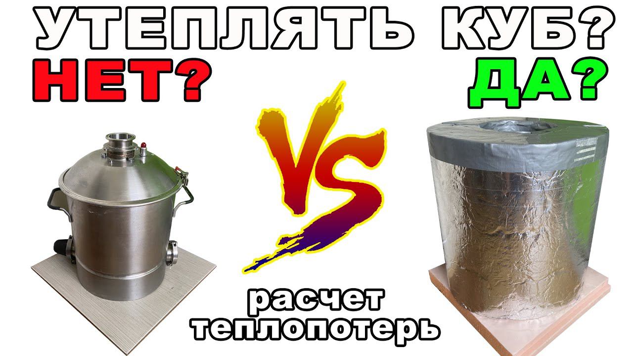 Важный параметр, которым многие самогонщики пренебрегают. Теплопотери - их расчет и  минимизация!