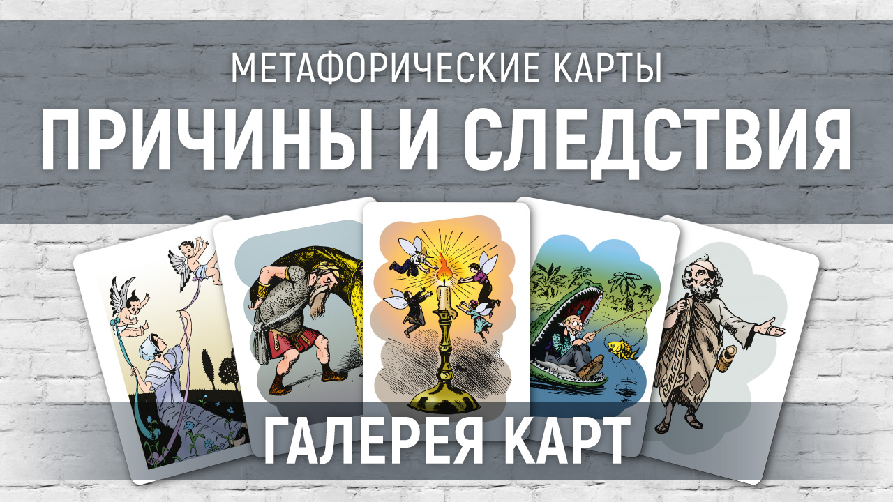 Метафорические карты "Причины и следствия" — галерея