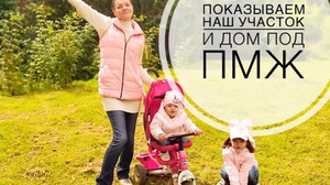 Наш участок и дом под ПМЖ Сергиев Посад.