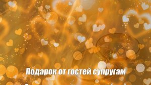 Рубиновая свадьба 40 лет со дня свадьбы