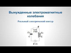 Колебания - Вынужденные электромагнитные колебания v1