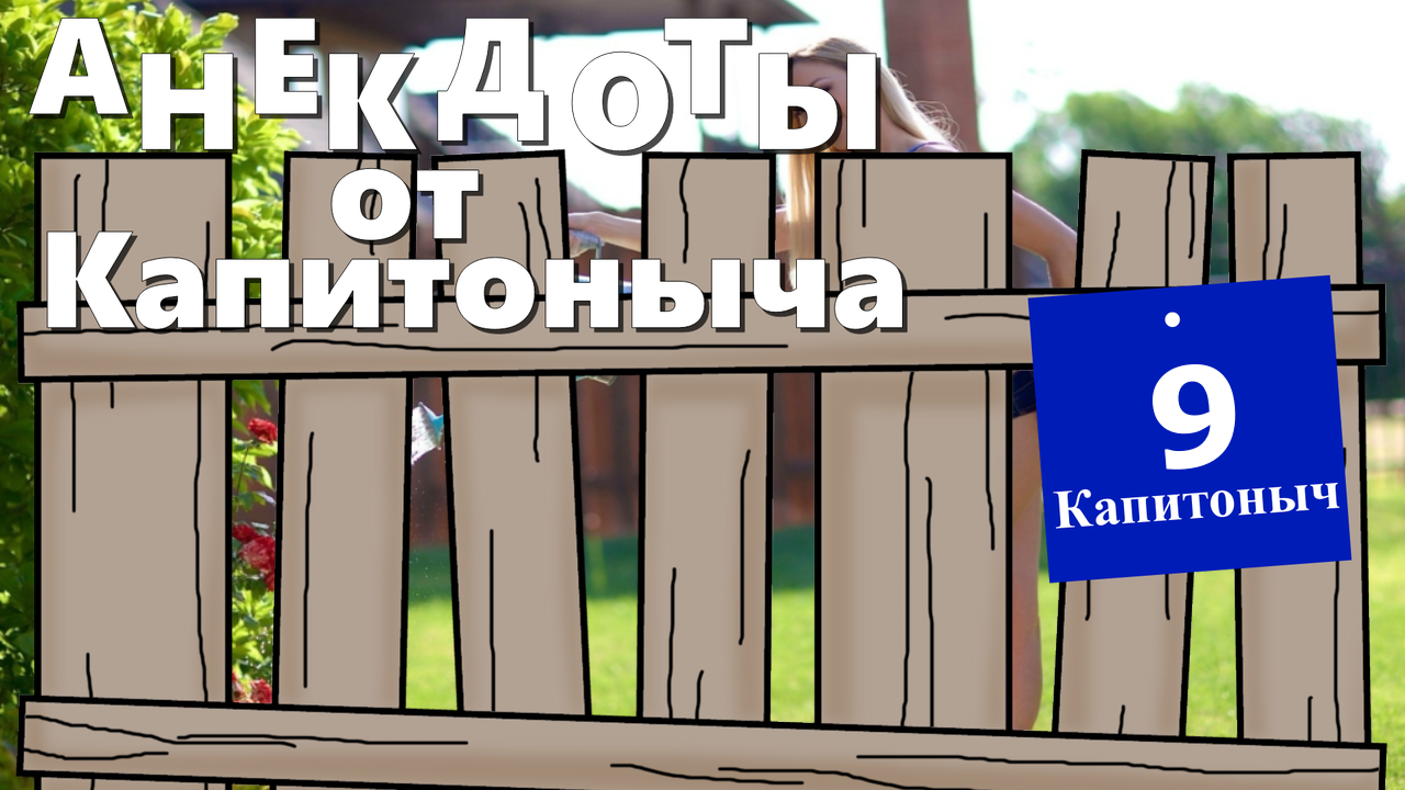 009. Смешные анекдоты для настроения. Анекдоты от Капитоныча. №9.