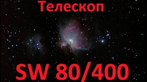 Обзор телескопа Sky-Watcher BK80_400 OTA