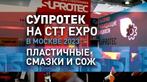 Компания Супротек на CTT Expo 2023 в Москве. Пластичные смазки и СОЖ