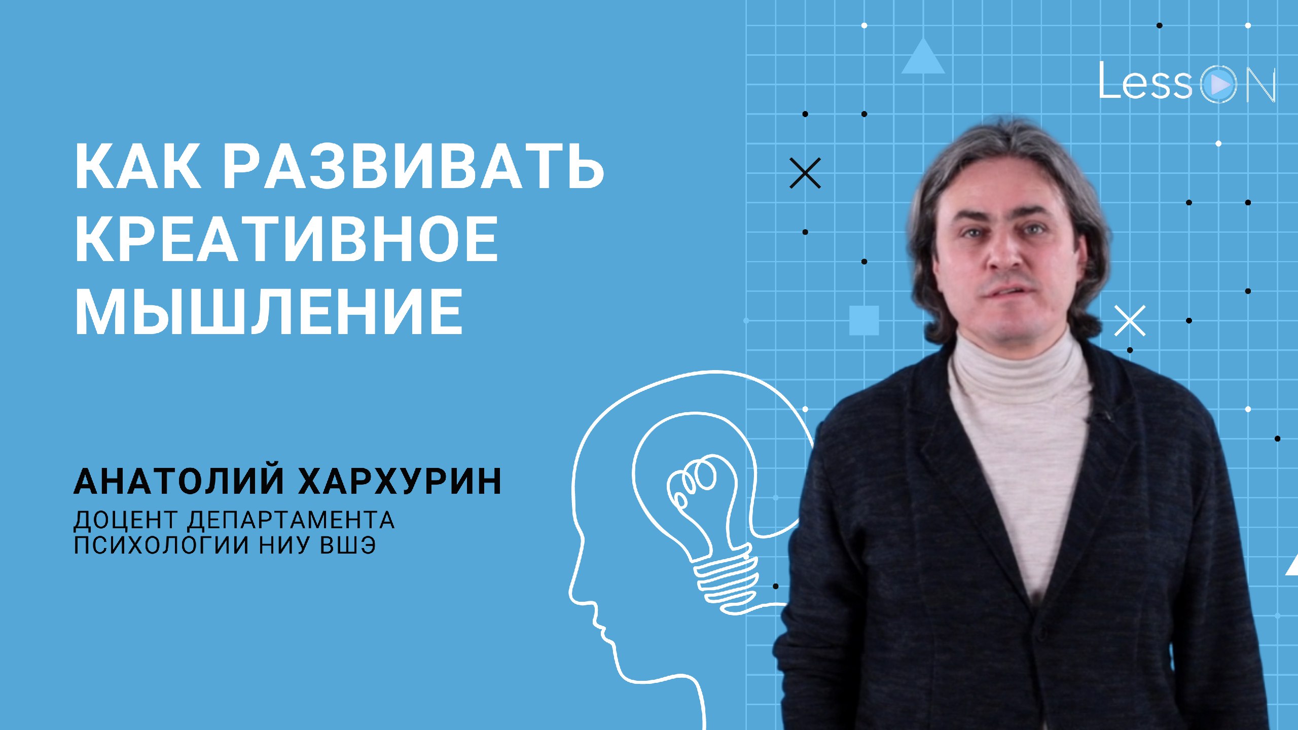 LessON: Как развивать креативное мышление