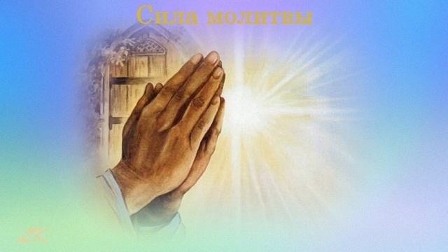 Сила молитвы
