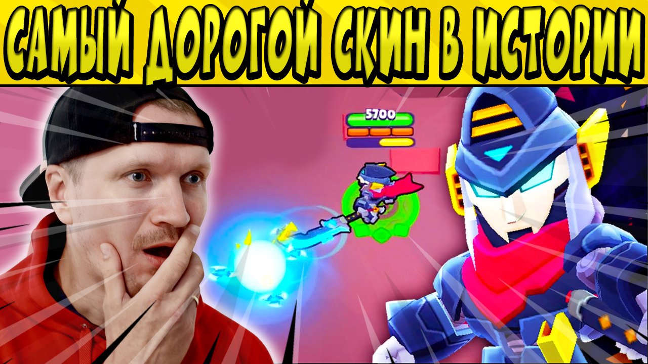348 ГЕМОВ САМЫЙ ДОРОГОЙ СКИН В ИСТОРИИ БРАВЛ СТАРС ?