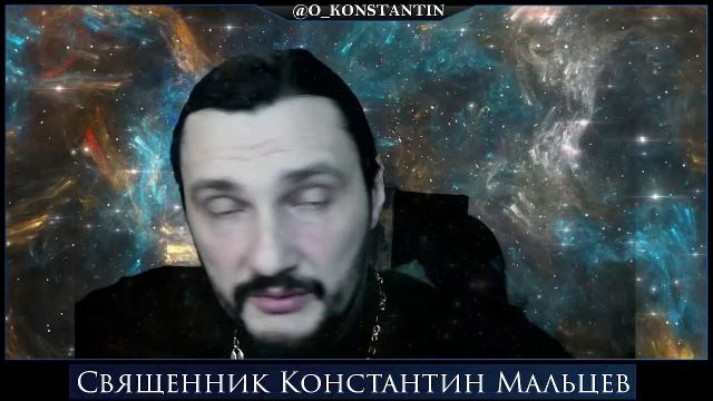 священник Константин Мальцев