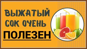 ПОЛЬЗА СОКА
