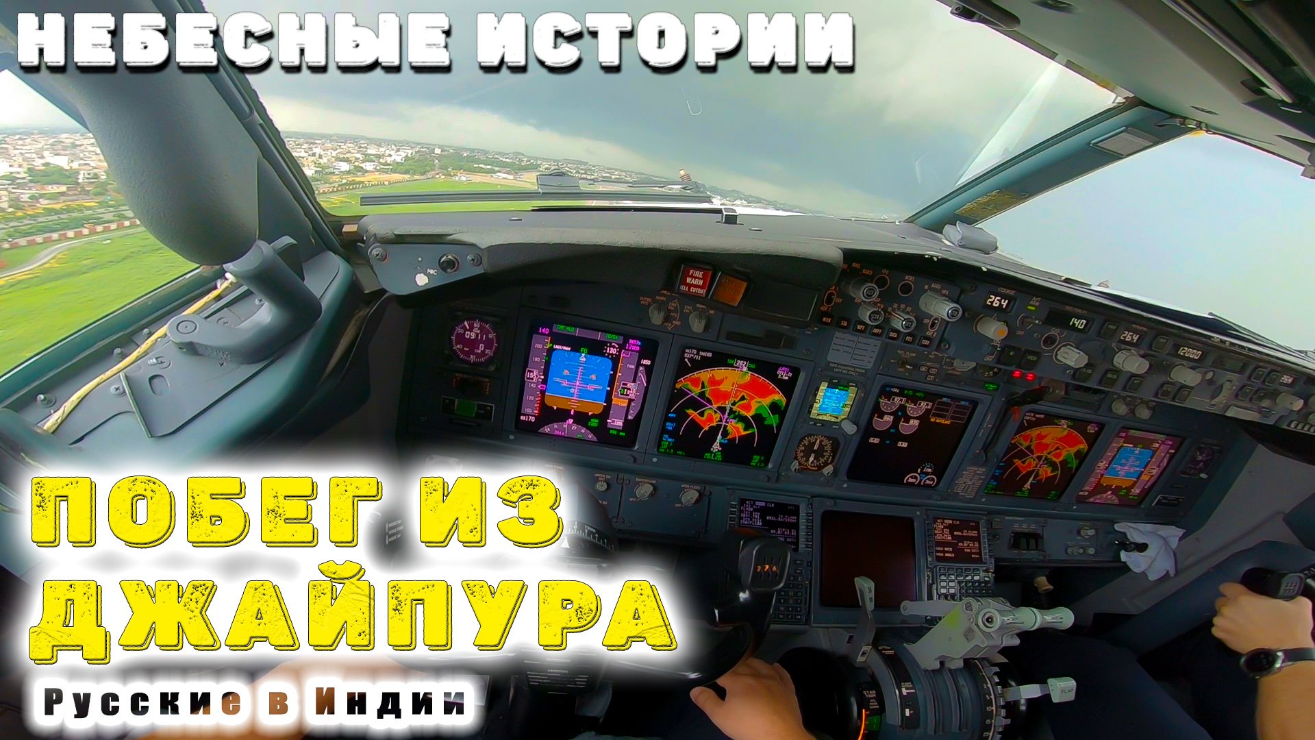 Работа пилота | Побег из дождливого Джайпура