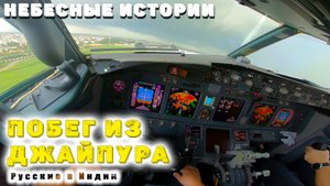 Работа пилота | Побег из дождливого Джайпура