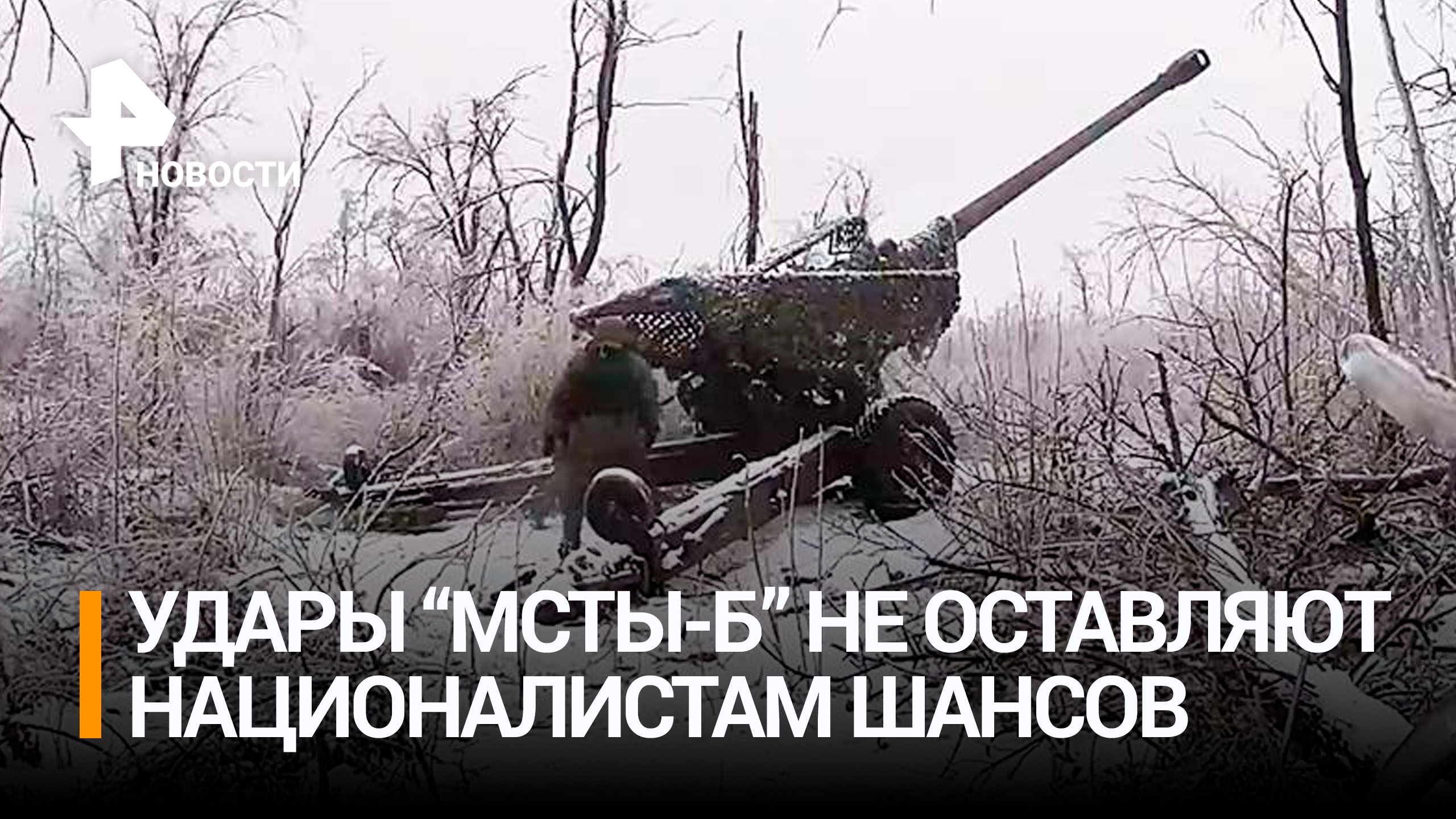 Расчеты гаубиц "Мста-Б" уничтожают цели ВСУ в окрестностях Артемовска / РЕН Новости