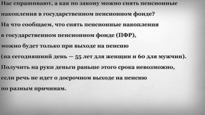Как можно снять Пенсионные Накопления