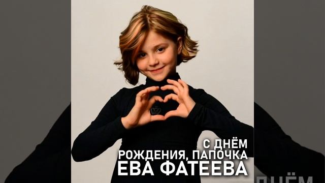 С Днём Рождения, папочка