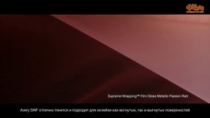 Три новых цвета Avery Dennison Supreme Wraping Film 3 New Colors