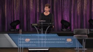 Наслаждайтесь всеми периодами своей жизни | Часть 2 | Джойс Майер