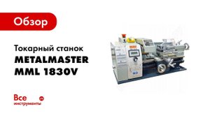 Токарный станок по металлу Metal Master MML 1830V
