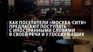 «Ъ» спросил москвичей, что делать с заморскими словами в русской речи
