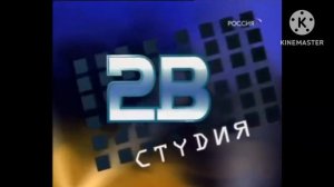 Заставка Студия 2В 2000-2010 с музыкой 2V MEDIA 2023 Н.В.