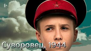 Суворовец, 1944 [трейлер] в кино с 25 апреля 2024г