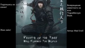 Главы: 1-10. Возрождение известного на всю Поднебесную Вора. Автор: Mad Snail