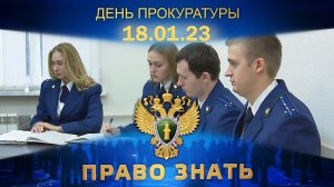 День прокуратуры. Право знать