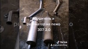 Глушитель и резонатор на пежо 307 2,0