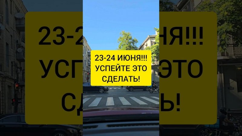 23 и 24 Июня !!! Сделайте обязательно