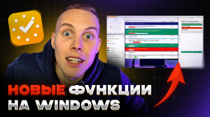 ДОЛГОЖДАННОЕ Обновление Windows Версии ЛидерТаск / Что НОВОГО В Планировщике Задач На Windows?