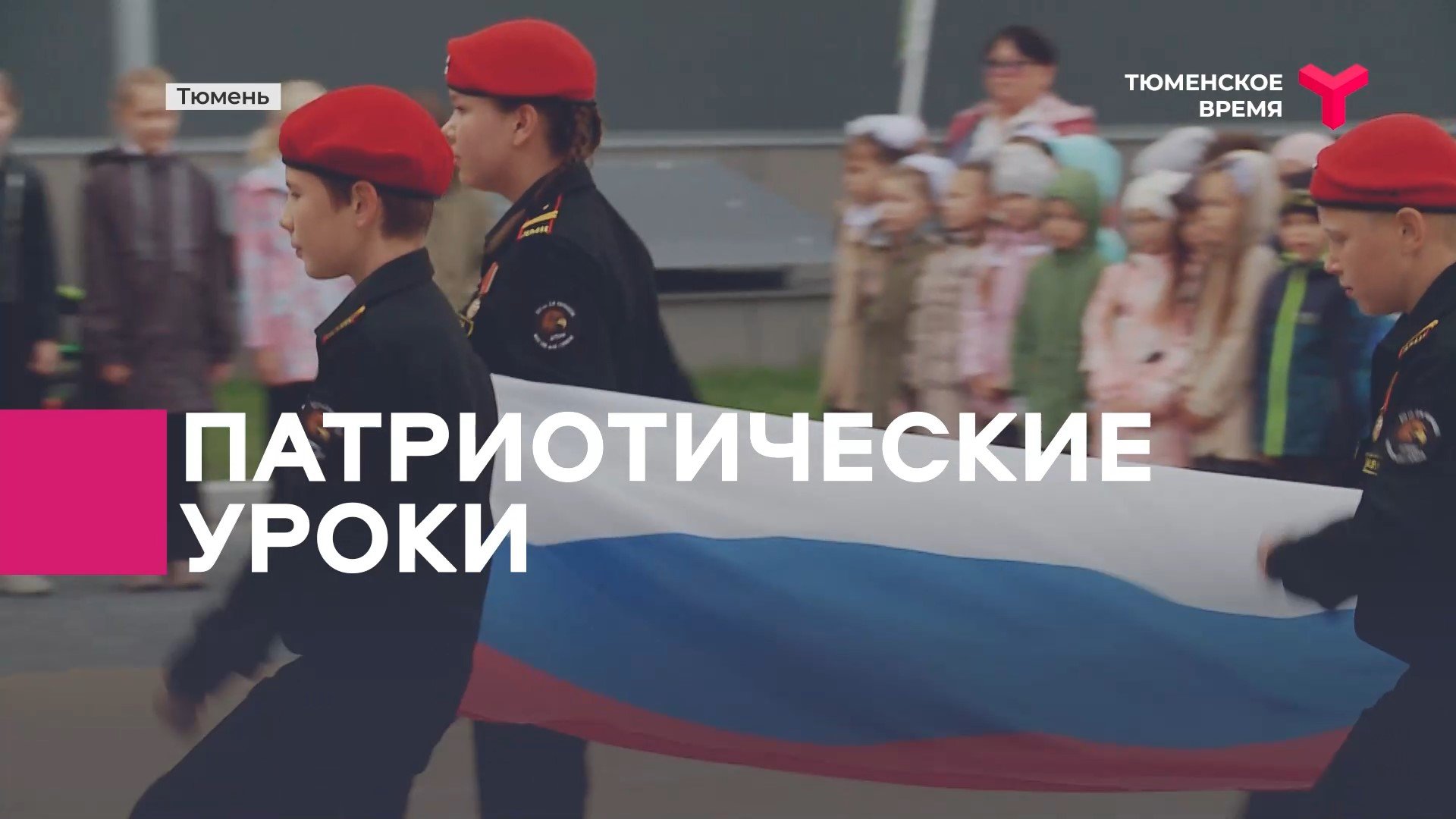 Патриотические уроки
