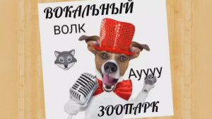 Вокальный ЗООПАРК ?Волк?Грудной + Головной регистр?