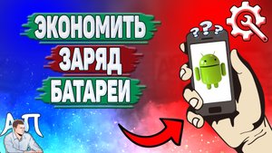 Как экономить заряд батареи на телефоне? Как сэкономить зарядку на Андроиде?