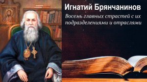 Восемь главных страстей с их подразделениями и отраслями / Игнатий Брянчанинов - В помощь кающимся