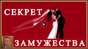 СЕКРЕТ ЗАМУЖЕСТВА