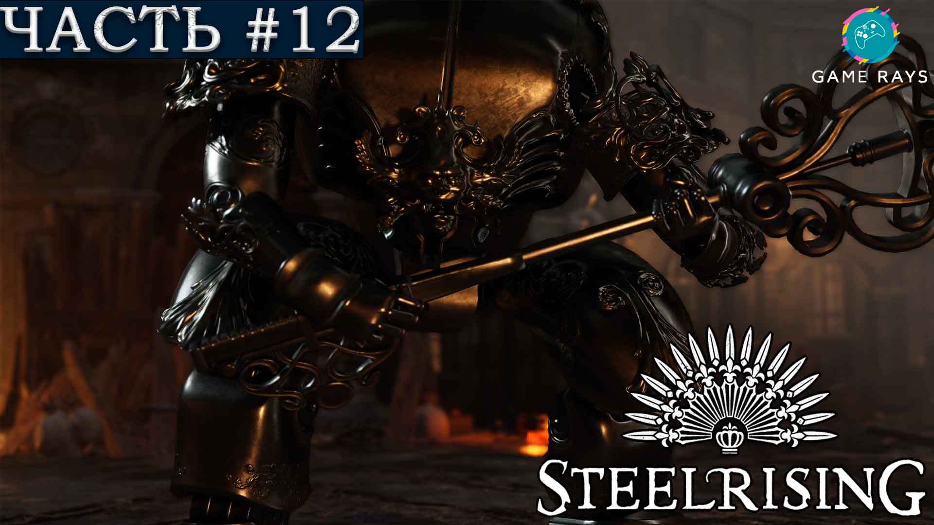 Steelrising #12 ➤ Предместье Сен-Жермен, Церковь Святой Марии,  Казначей Дома инвалидов