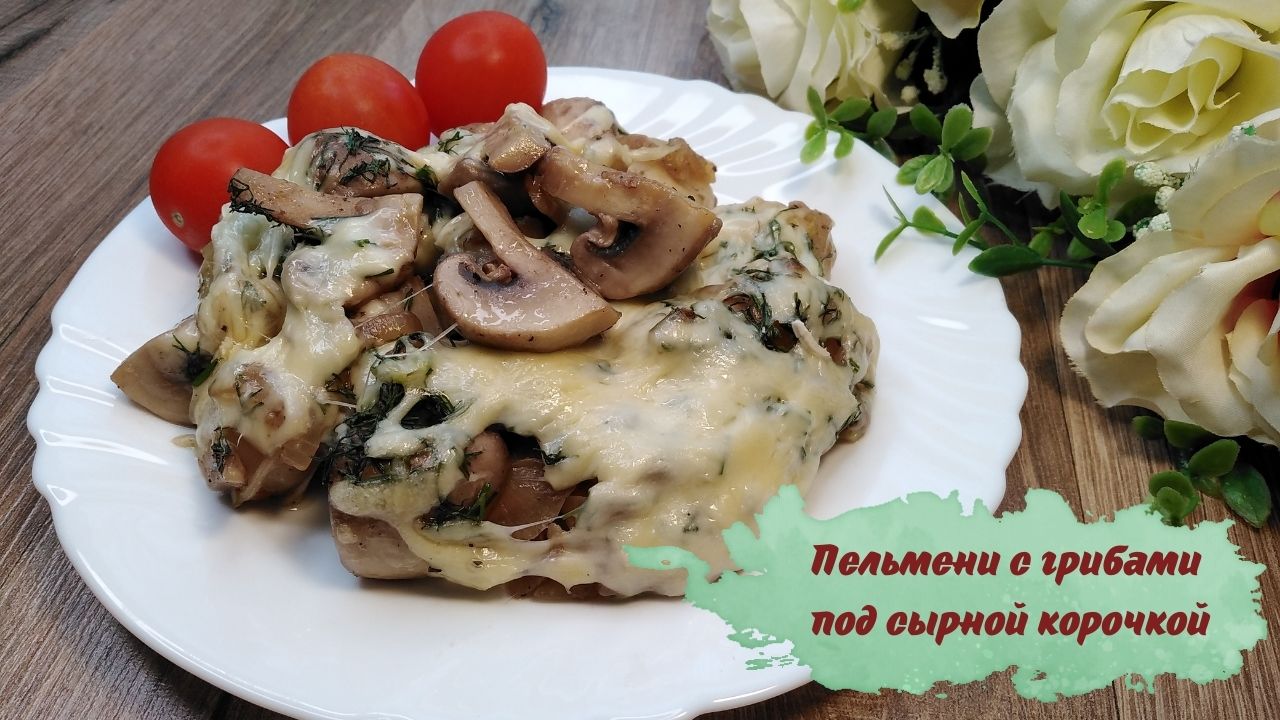 Пельмени  с грибами под сырной корочкой  - вкуснятина, от которой невозможно отказаться