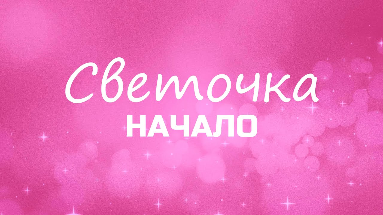 Светочка. Эх Светка Светка.