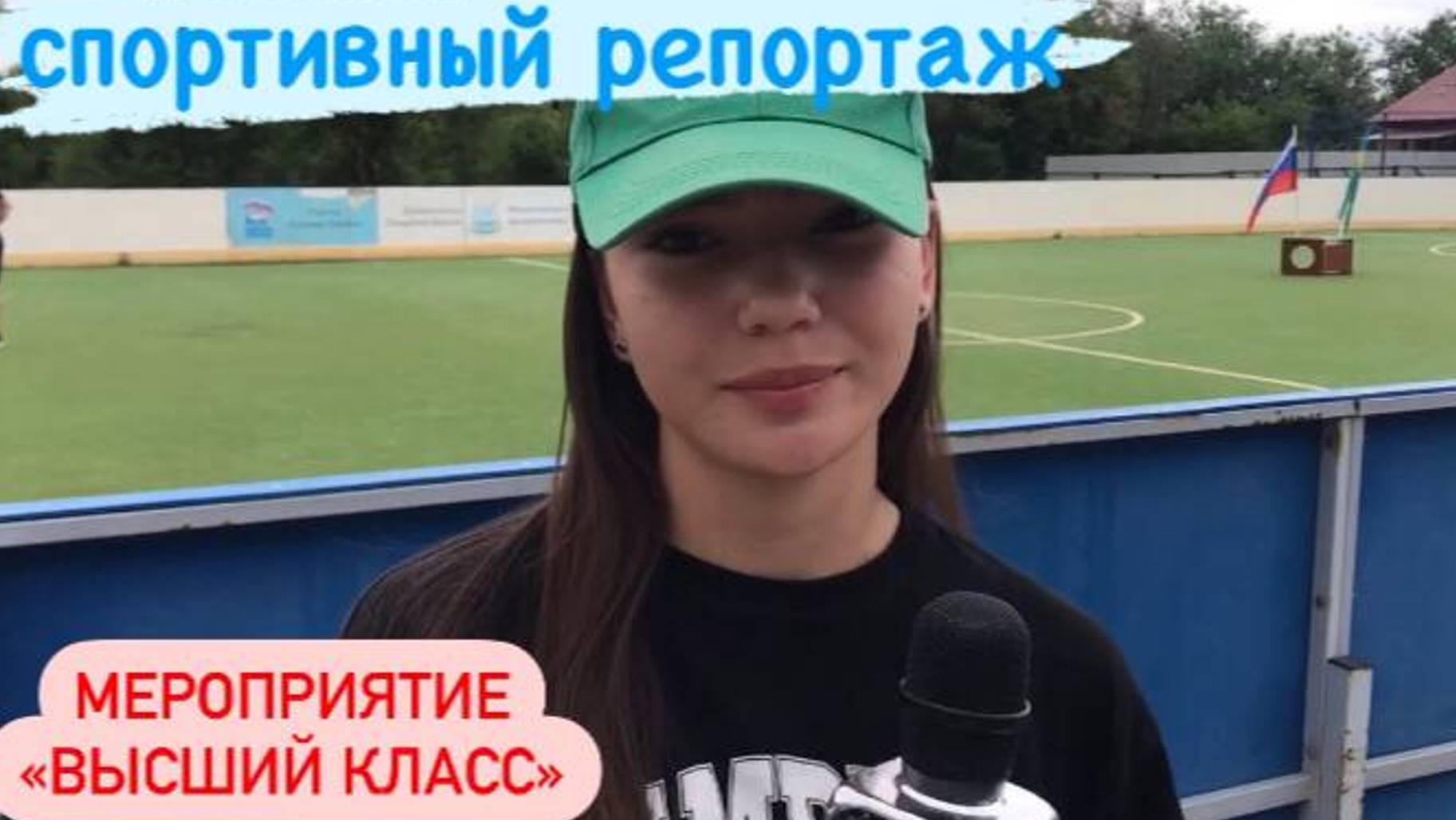 22-06-2024 РЕПОРТАЖ со спортивного мероприятия «Высший класс».