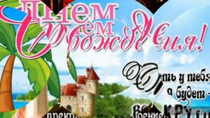 С ДНЁМ РОЖДЕНИЯ ЛЮБАША! МУЗЫКАЛЬНАЯ ОТКРЫТКА!