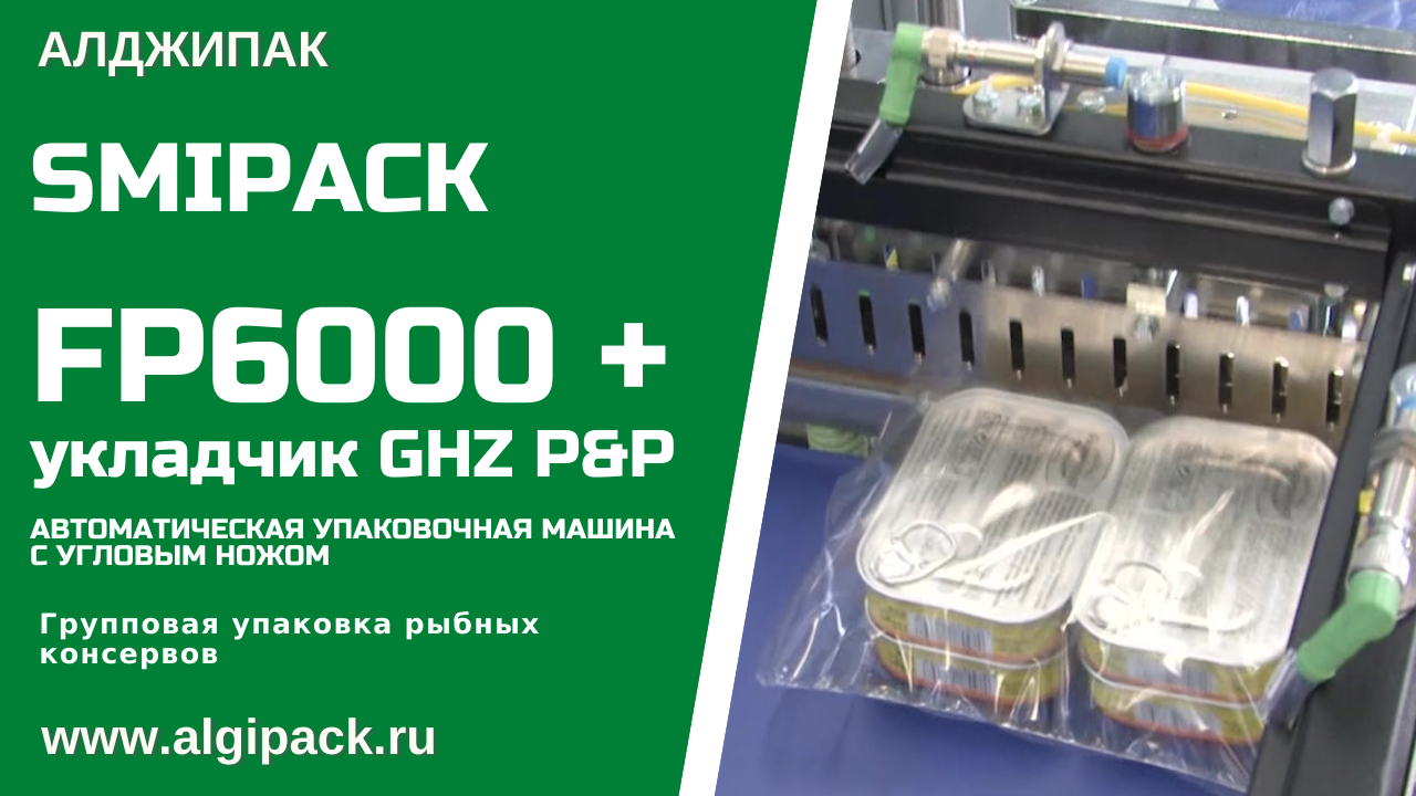 Алджипак автоматическая термоупаковочная машина FP6000 групповая упаковка рыбных консервов в банках