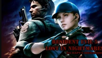 RE 5 Lost In Nightmares На пару с Шепардом #2   Обитель зла