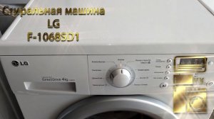 Стиральная машина LG F 1068SD1
