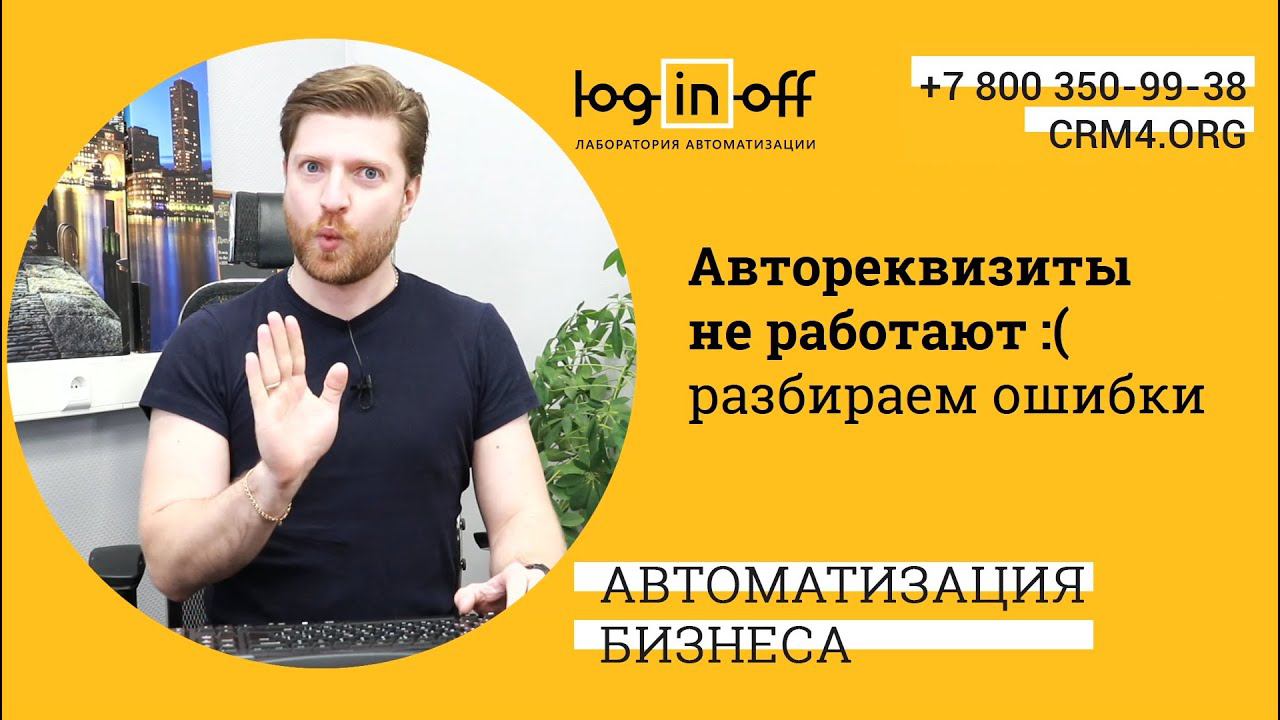 НЕ РАБОТАЮТ! Автореквизиты в Битрикс24.CRM. Разбираемся с особенностями и нюансами работы приложения